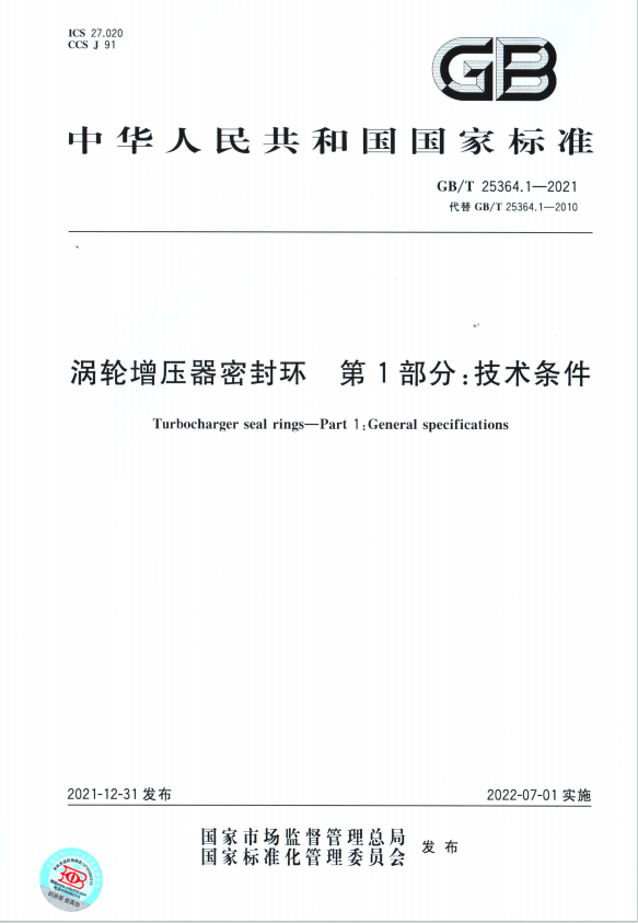 渦輪增壓器密封環(huán) 第1部分 技術(shù)標(biāo)準(zhǔn) 