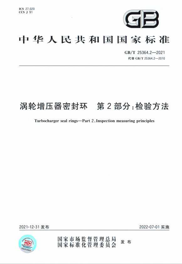 渦輪增壓器密封環(huán) 第2部分 檢驗(yàn)方法