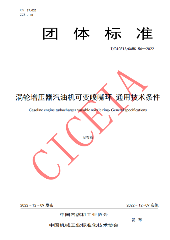 渦輪增壓器汽油機可變噴嘴環 通用技術條件